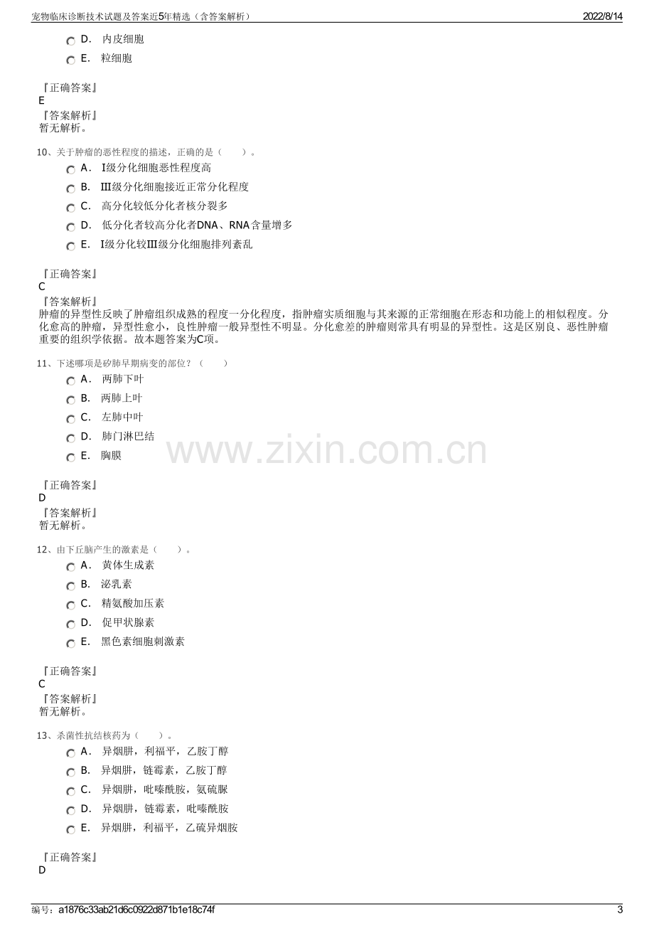 宠物临床诊断技术试题及答案近5年精选（含答案解析）.pdf_第3页