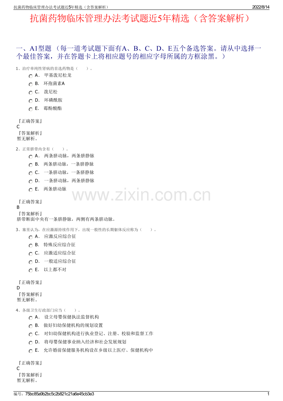 抗菌药物临床管理办法考试题近5年精选（含答案解析）.pdf_第1页