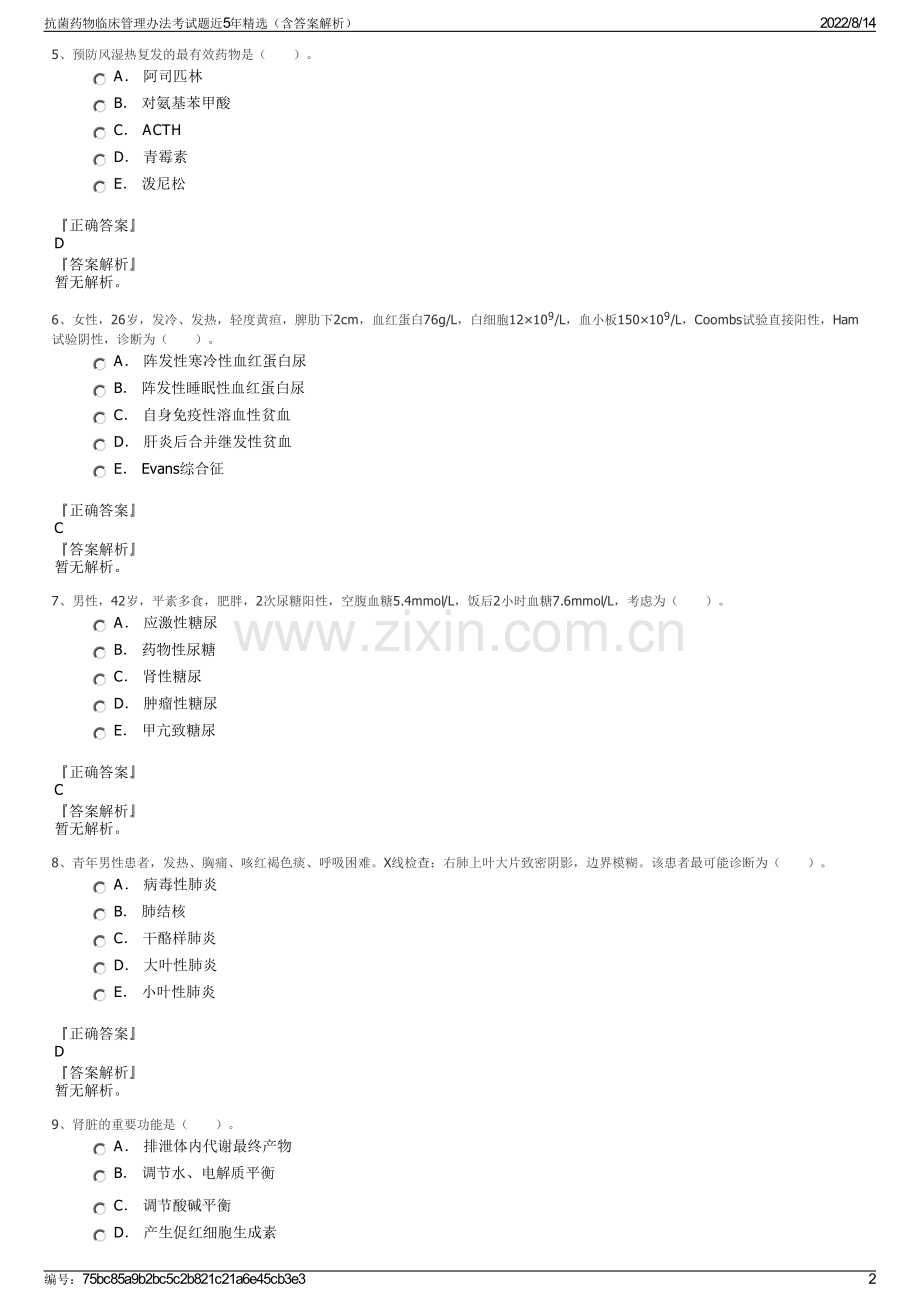 抗菌药物临床管理办法考试题近5年精选（含答案解析）.pdf_第2页