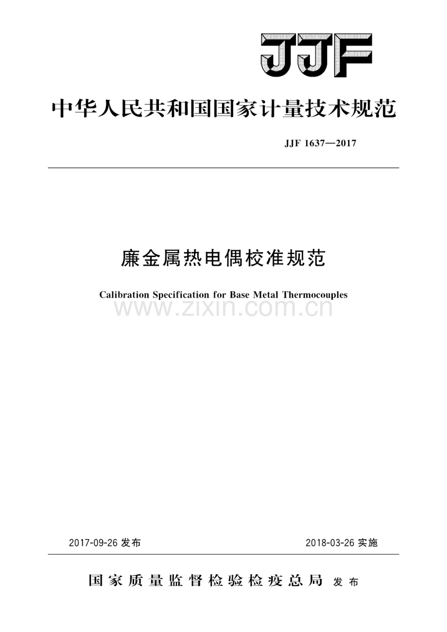 JJF 1637-2017 廉金属热电偶校准规范.pdf_第1页