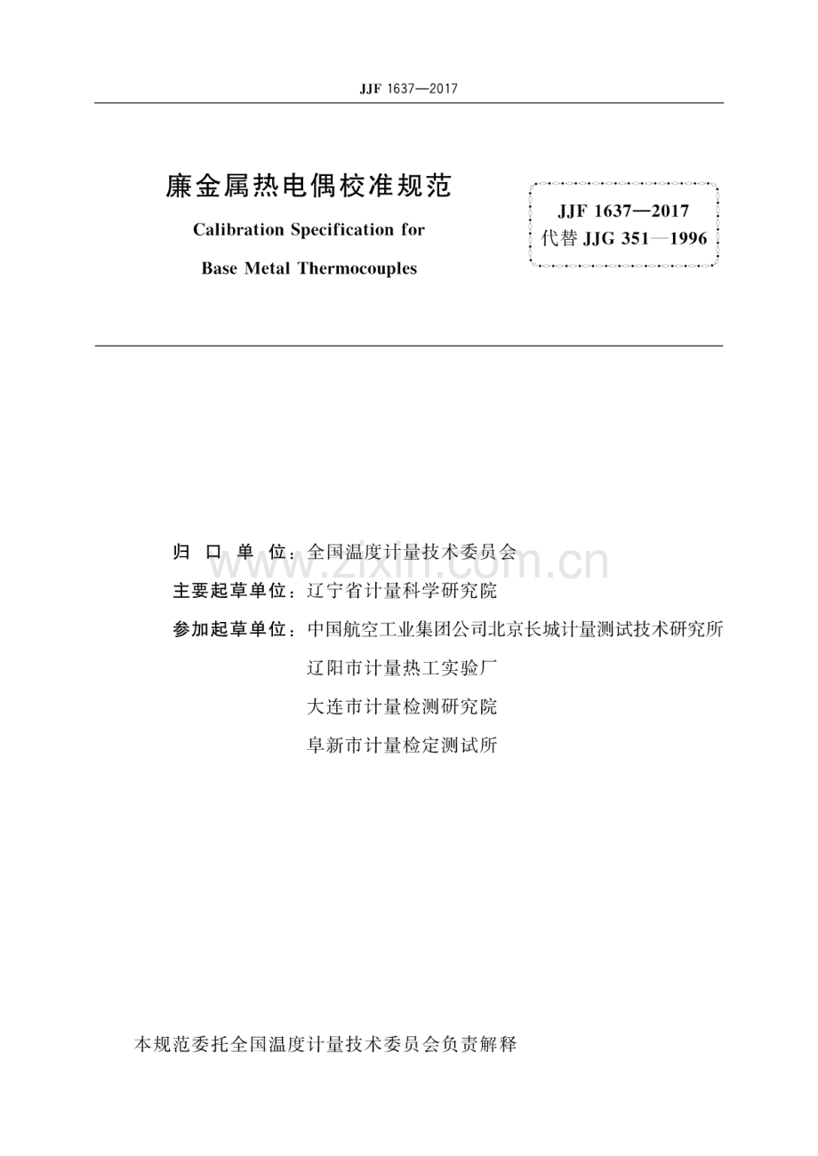 JJF 1637-2017 廉金属热电偶校准规范.pdf_第3页
