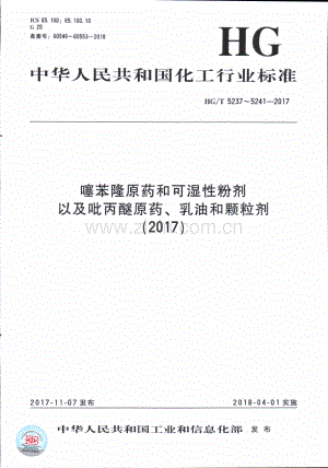 HG∕T 5239-2017 吡丙醚原药.pdf