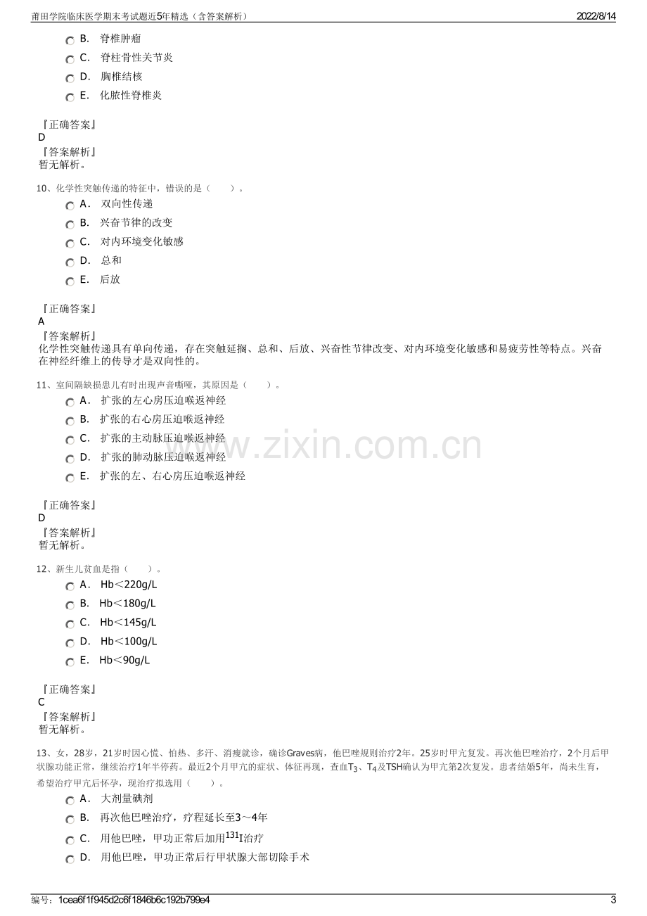 莆田学院临床医学期末考试题近5年精选（含答案解析）.pdf_第3页