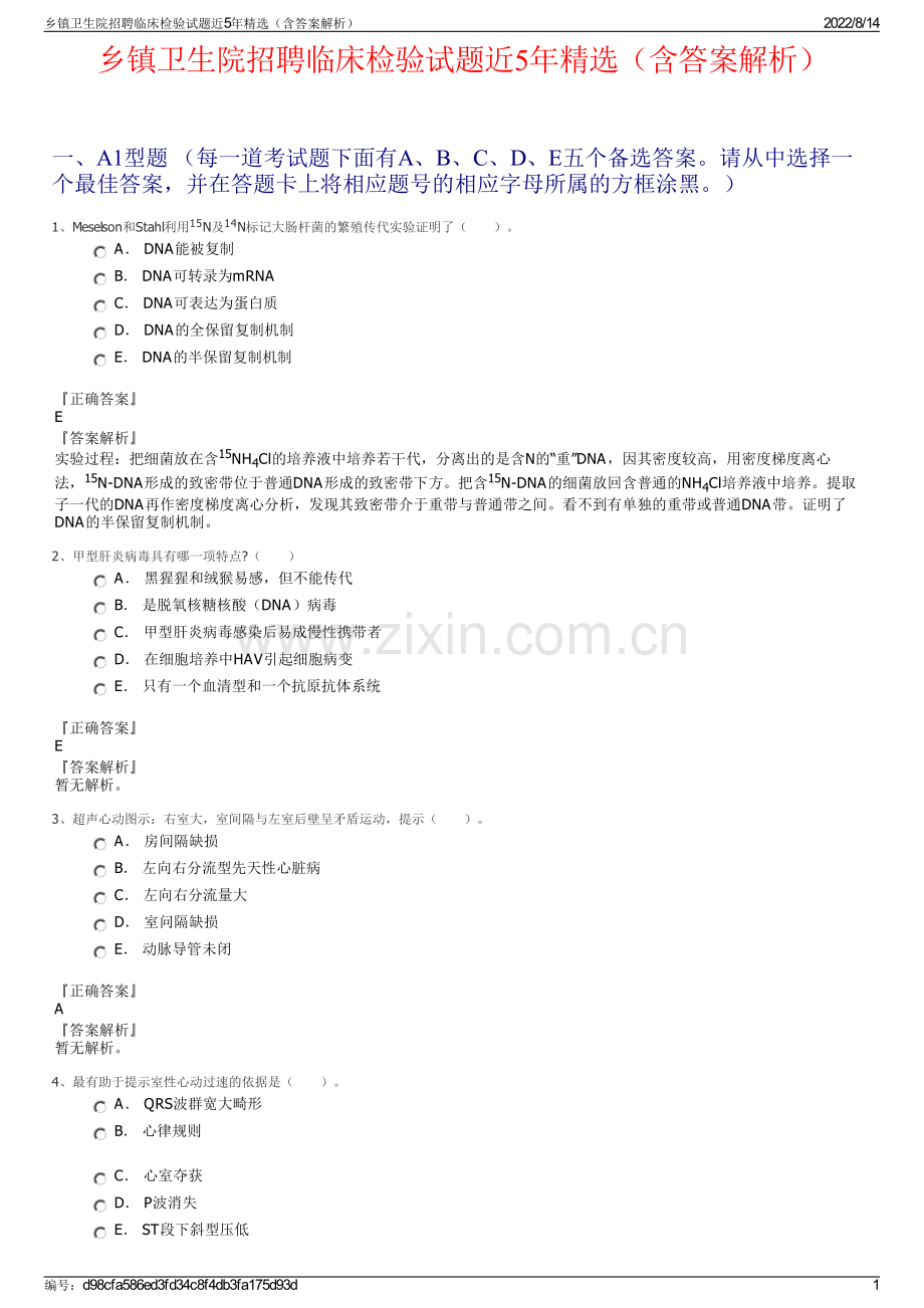 乡镇卫生院招聘临床检验试题近5年精选（含答案解析）.pdf_第1页