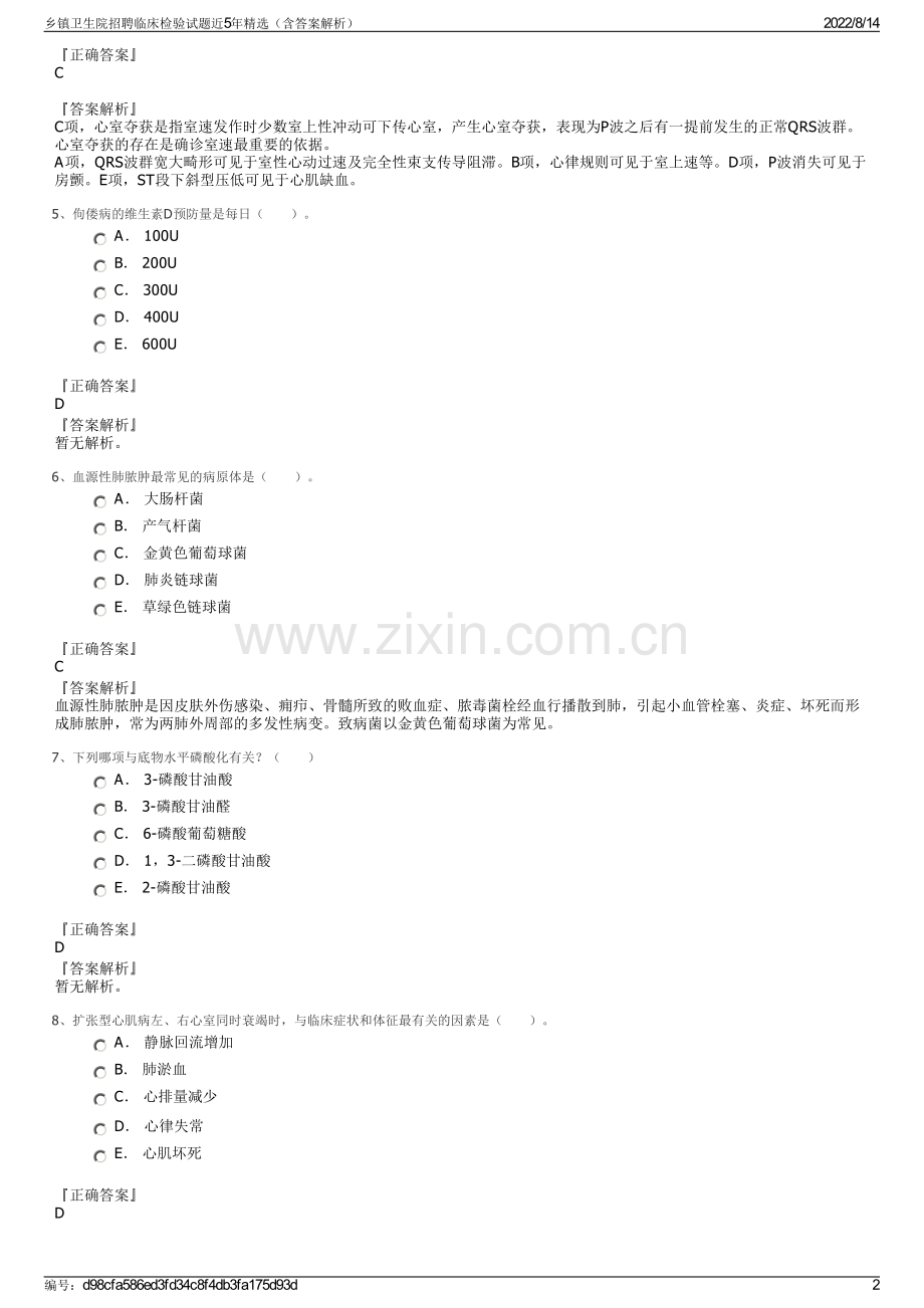 乡镇卫生院招聘临床检验试题近5年精选（含答案解析）.pdf_第2页