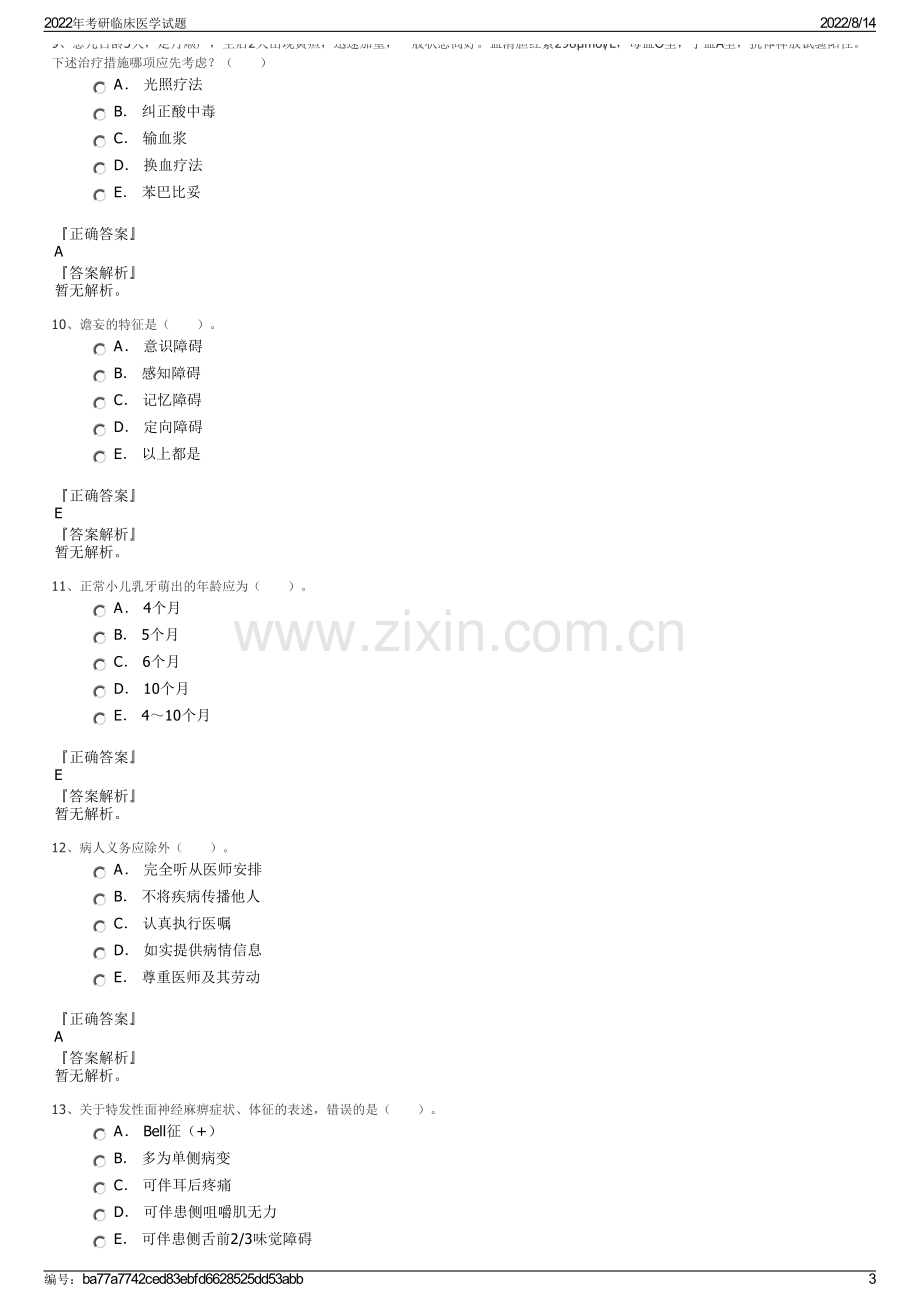 2022年考研临床医学试题.pdf_第3页