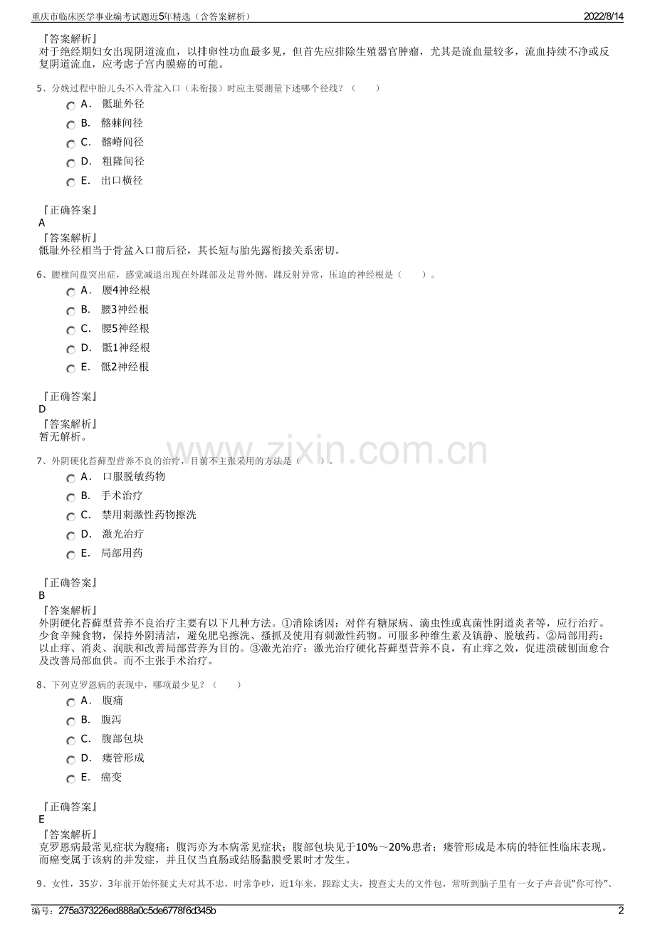 重庆市临床医学事业编考试题近5年精选（含答案解析）.pdf_第2页