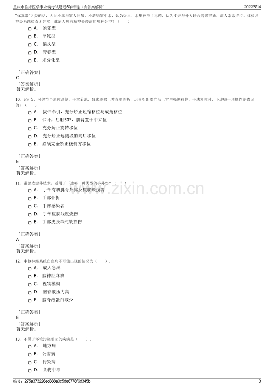 重庆市临床医学事业编考试题近5年精选（含答案解析）.pdf_第3页