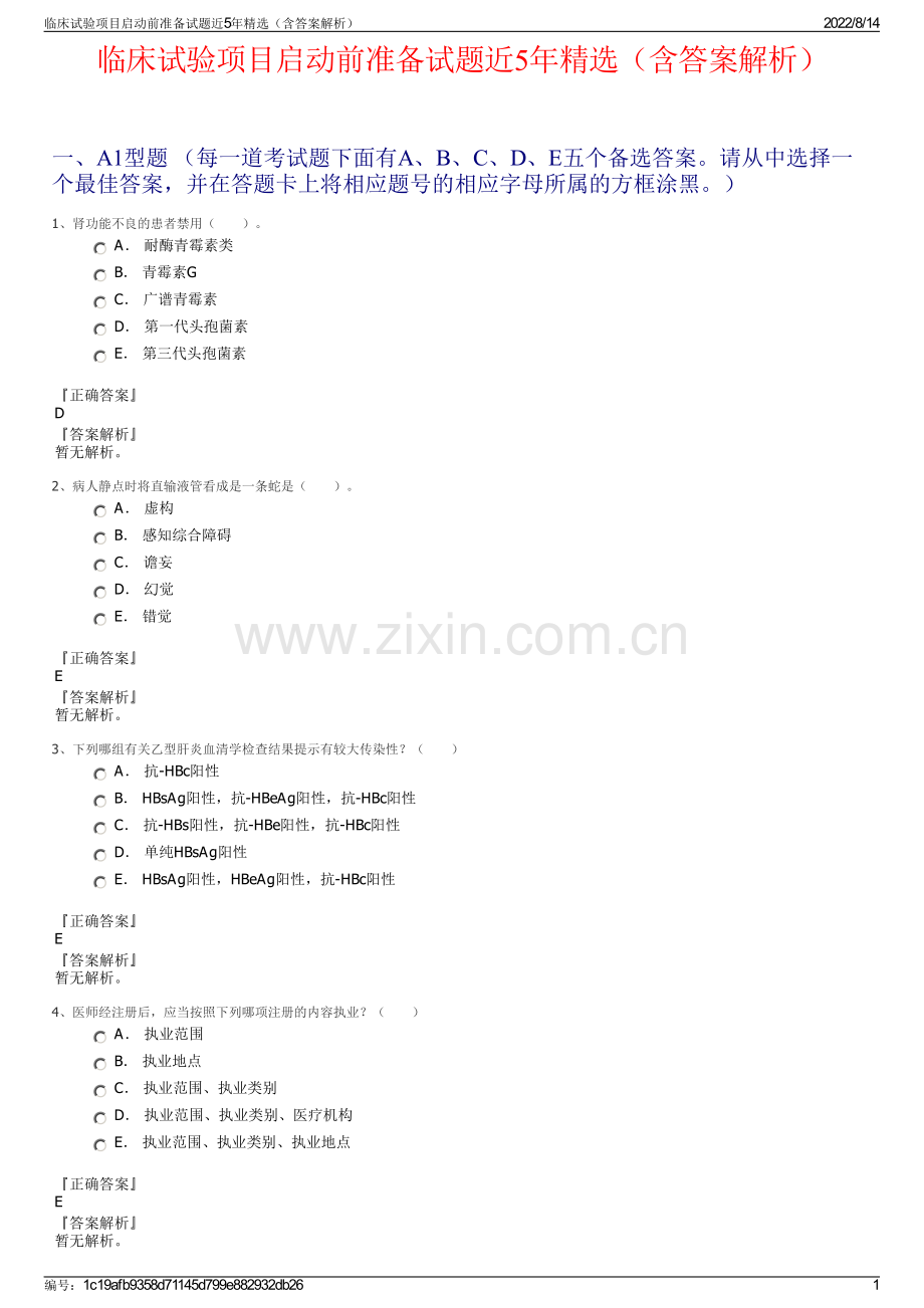 临床试验项目启动前准备试题近5年精选（含答案解析）.pdf_第1页