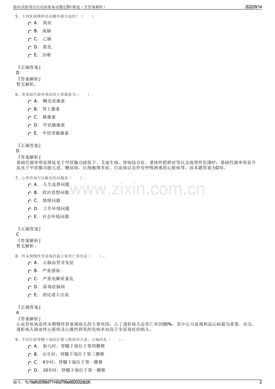 临床试验项目启动前准备试题近5年精选（含答案解析）.pdf_第2页