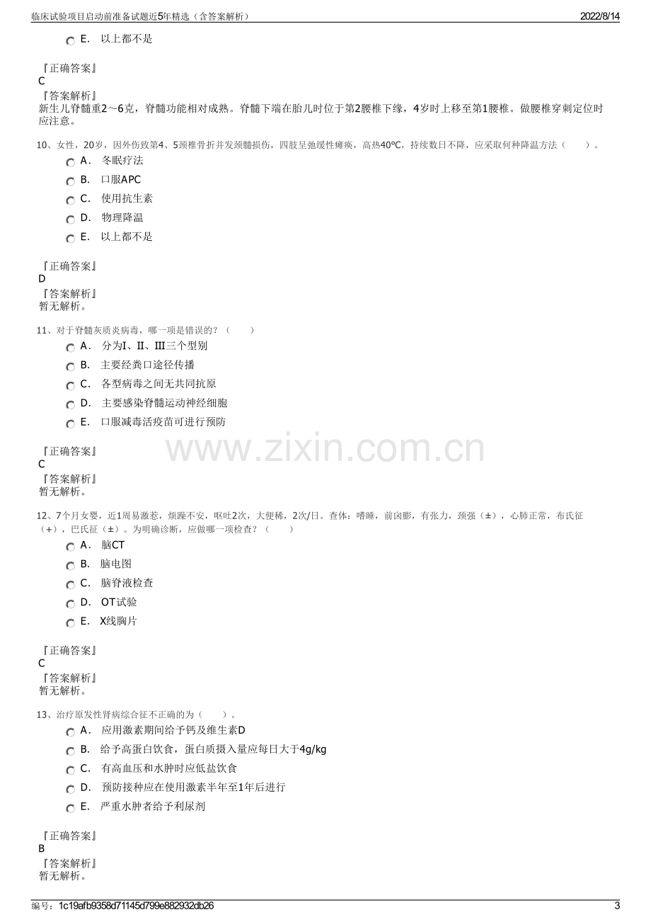 临床试验项目启动前准备试题近5年精选（含答案解析）.pdf_第3页