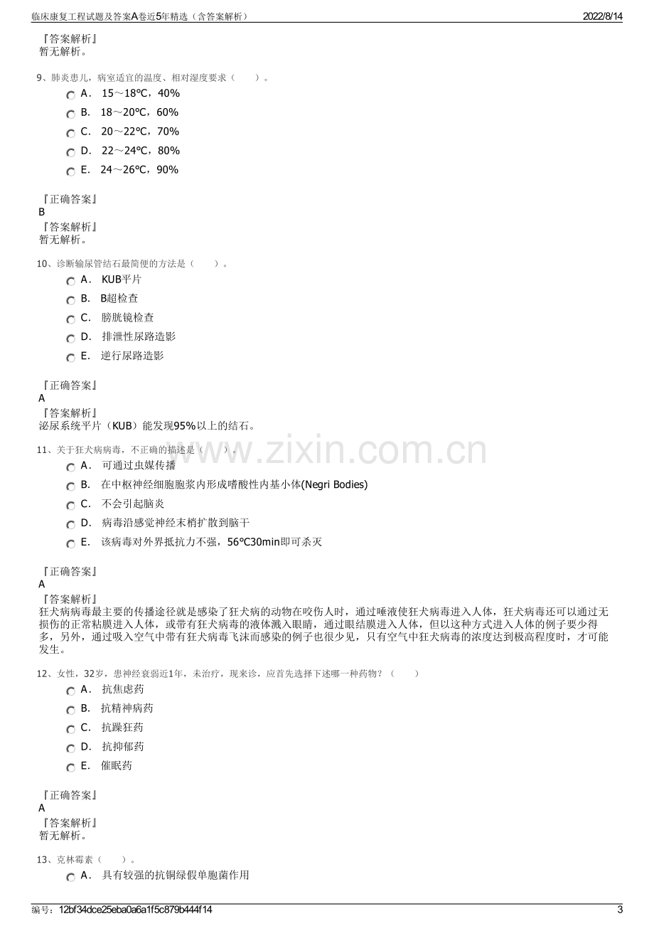 临床康复工程试题及答案A卷近5年精选（含答案解析）.pdf_第3页