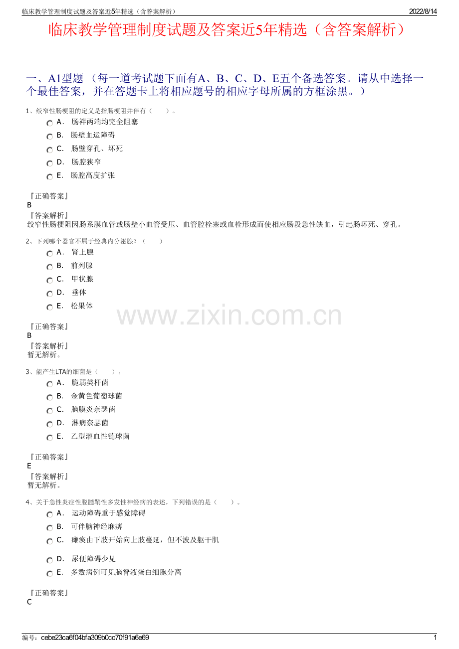 临床教学管理制度试题及答案近5年精选（含答案解析）.pdf_第1页