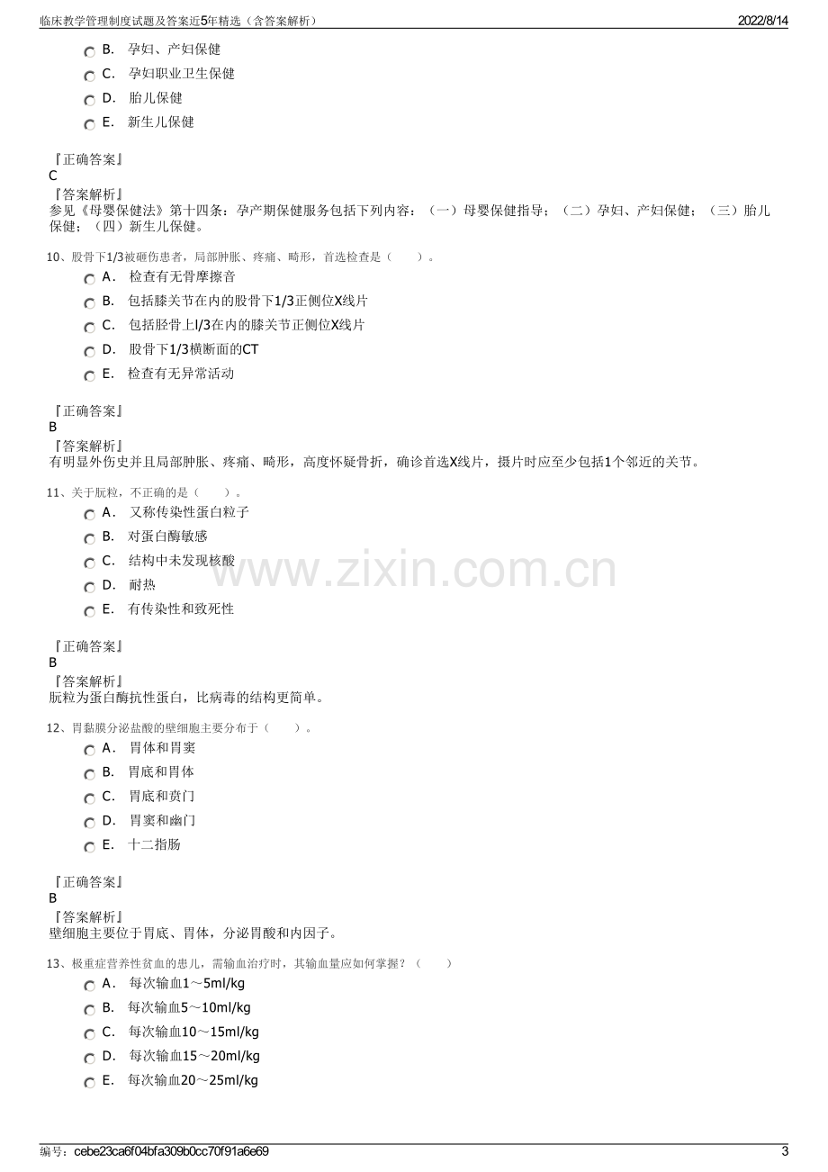 临床教学管理制度试题及答案近5年精选（含答案解析）.pdf_第3页