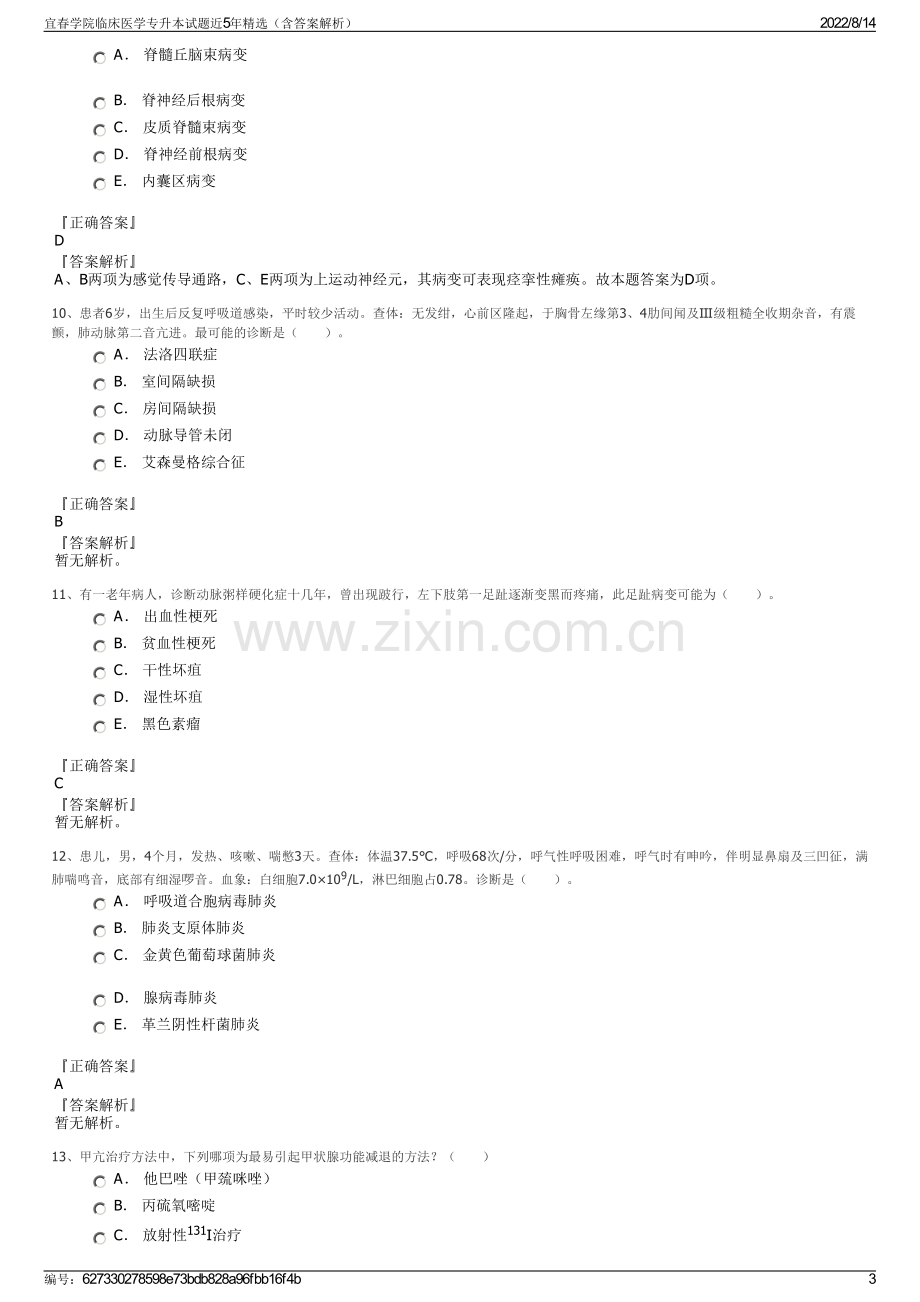 宜春学院临床医学专升本试题近5年精选（含答案解析）.pdf_第3页