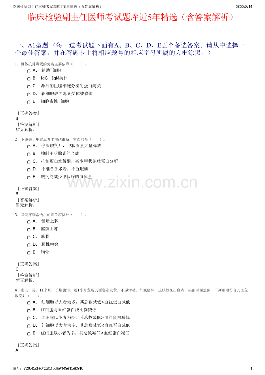 临床检验副主任医师考试题库近5年精选（含答案解析）.pdf_第1页