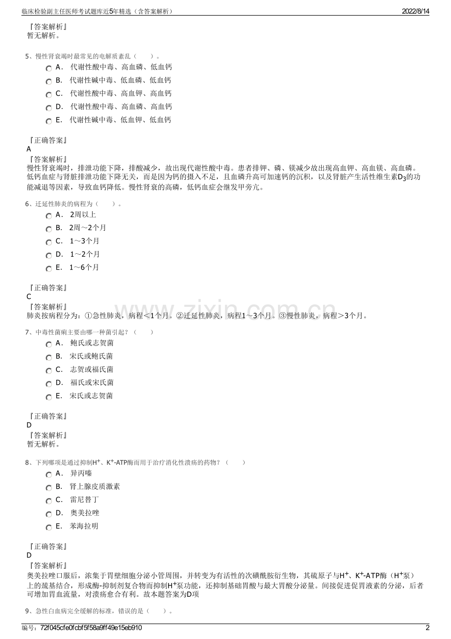 临床检验副主任医师考试题库近5年精选（含答案解析）.pdf_第2页