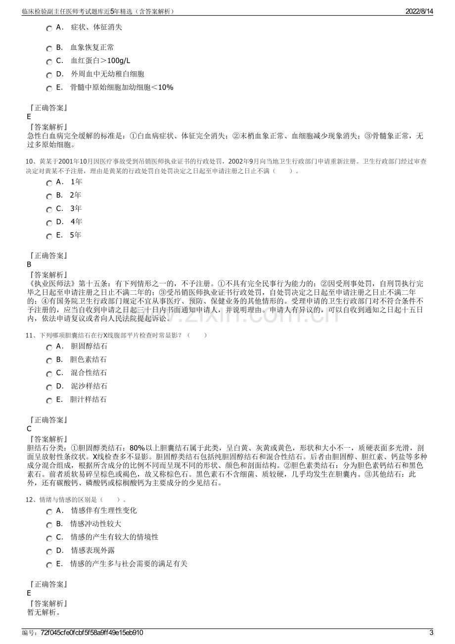 临床检验副主任医师考试题库近5年精选（含答案解析）.pdf_第3页