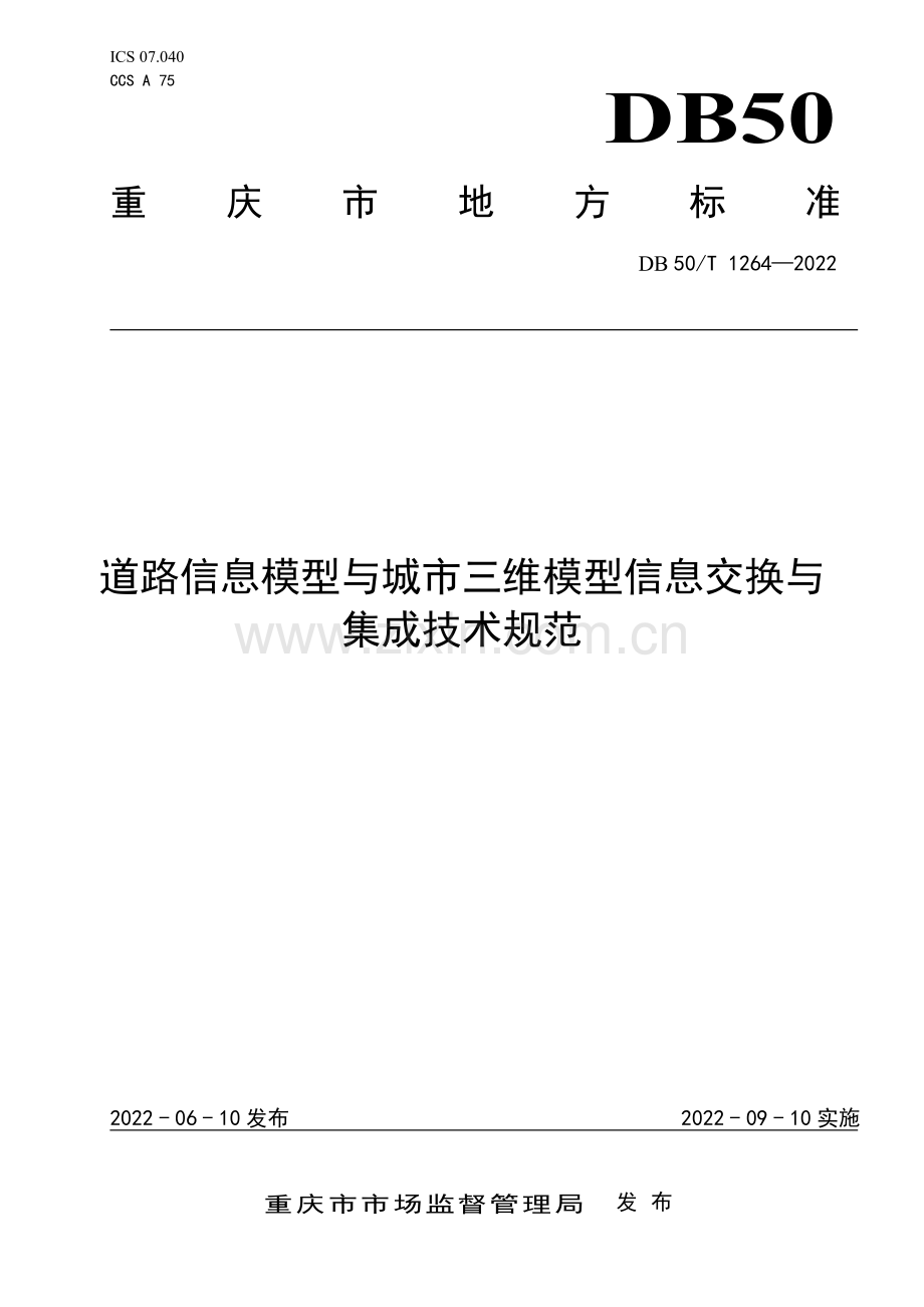 DB50∕T 1264-2022 道路信息模型与城市三维模型信息交换与集成技术规范(重庆市).pdf_第1页