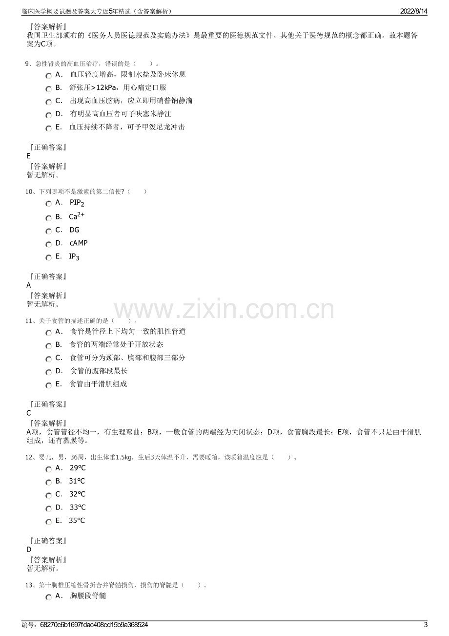 临床医学概要试题及答案大专近5年精选（含答案解析）.pdf_第3页