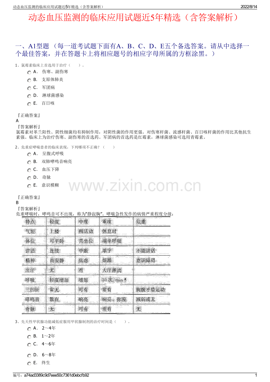 动态血压监测的临床应用试题近5年精选（含答案解析）.pdf_第1页