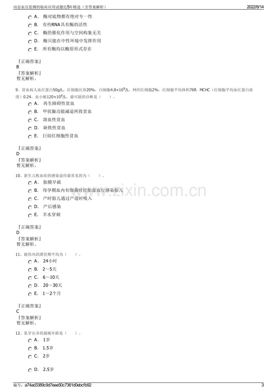 动态血压监测的临床应用试题近5年精选（含答案解析）.pdf_第3页