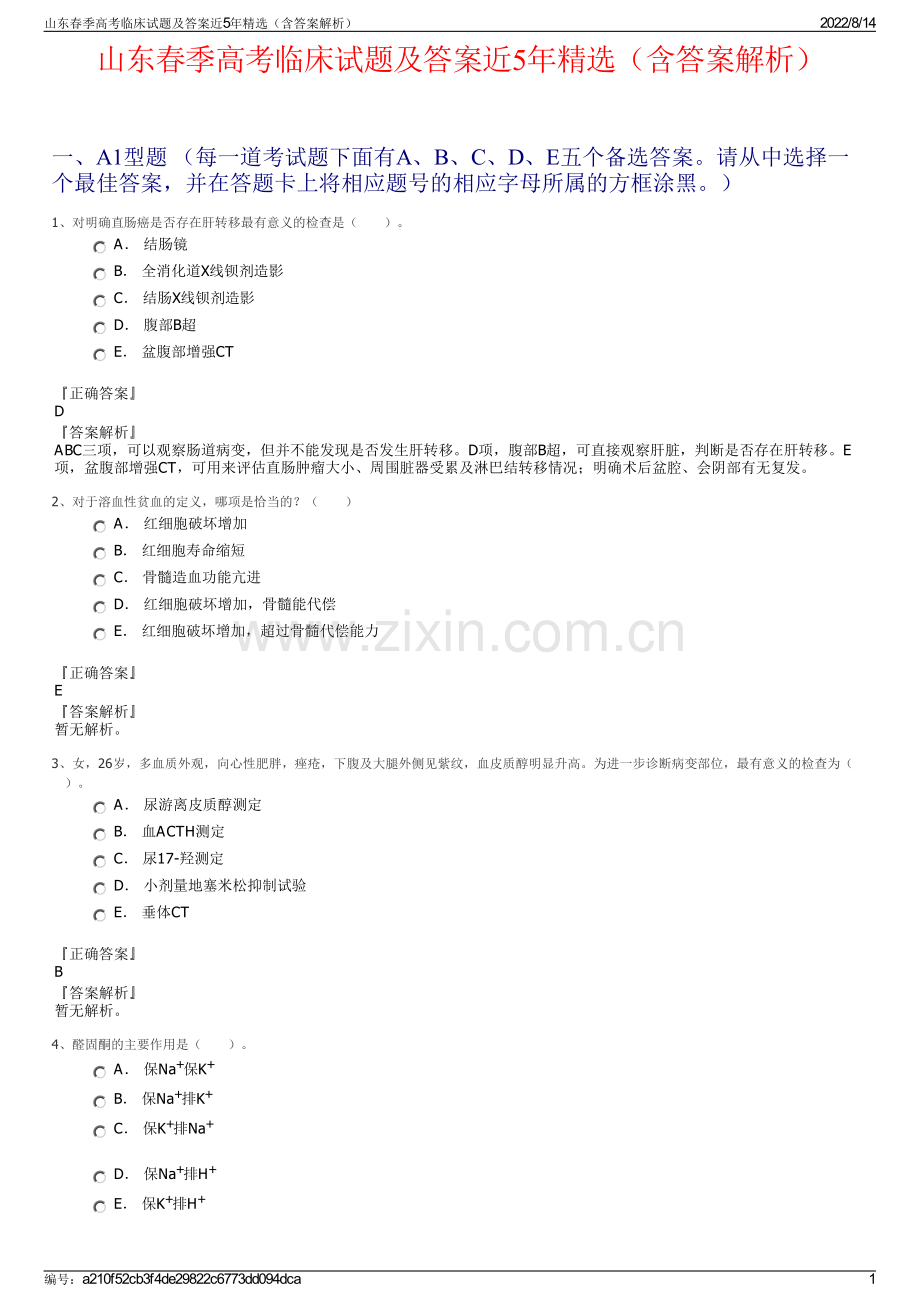 山东春季高考临床试题及答案近5年精选（含答案解析）.pdf_第1页