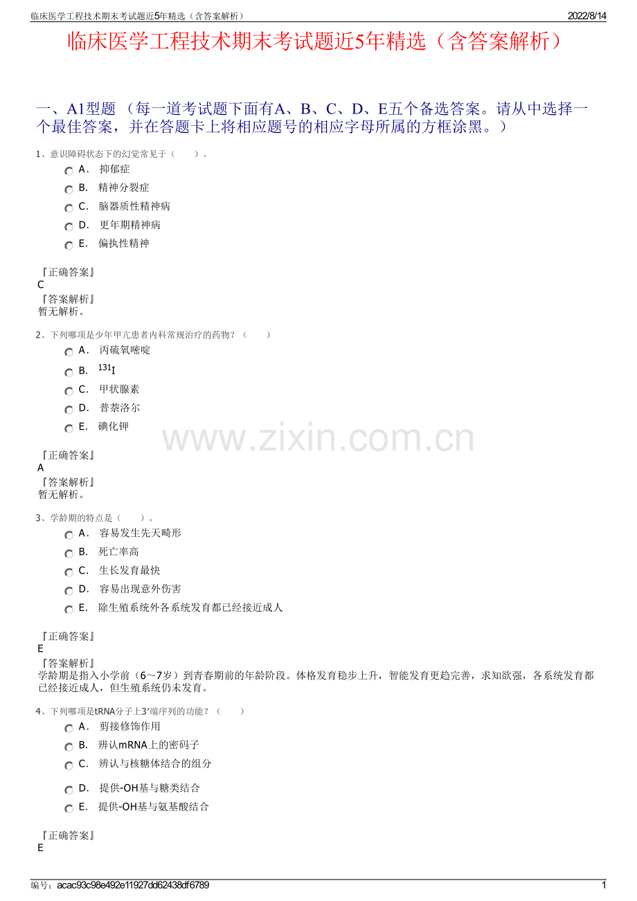 临床医学工程技术期末考试题近5年精选（含答案解析）.pdf_第1页