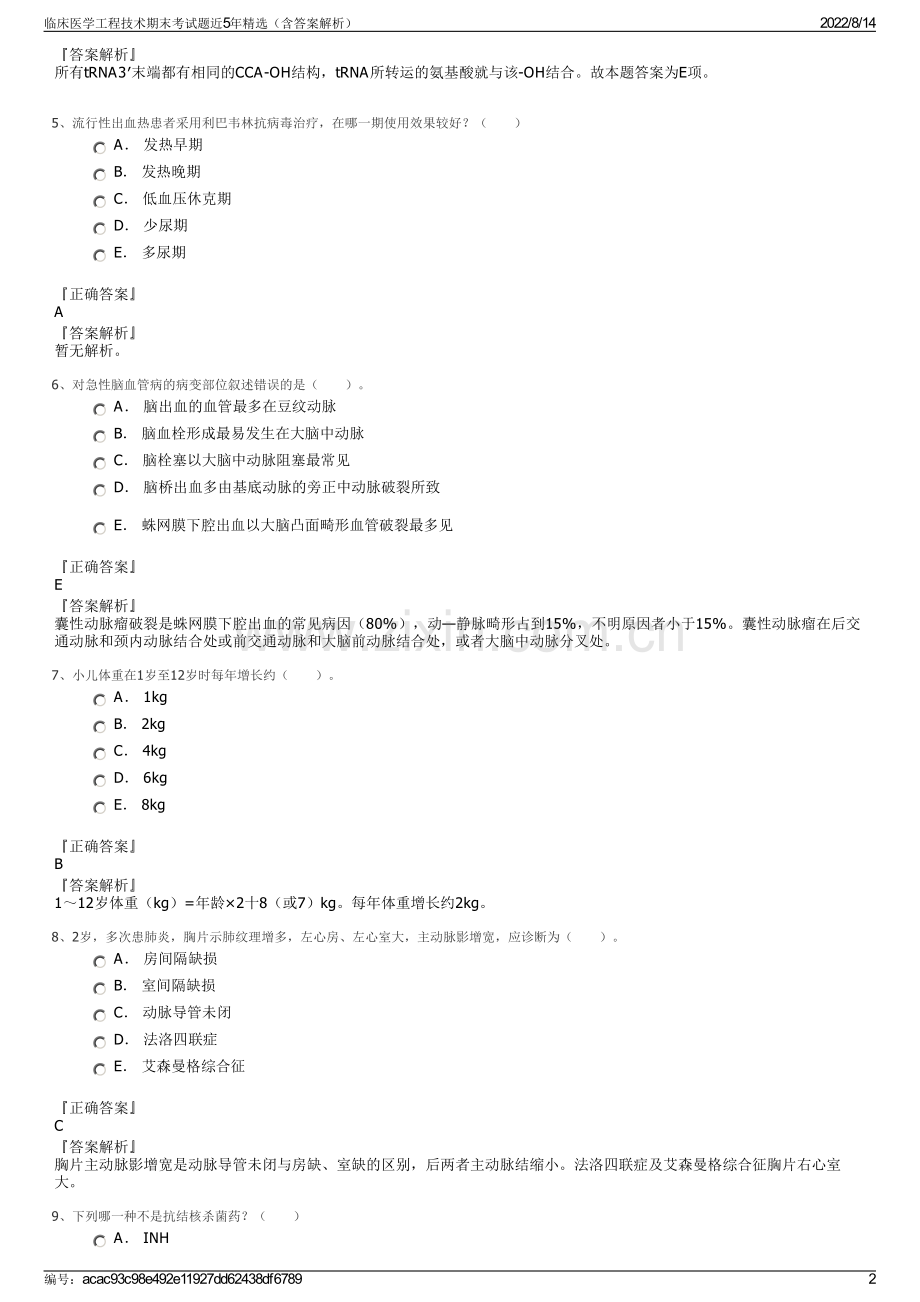 临床医学工程技术期末考试题近5年精选（含答案解析）.pdf_第2页