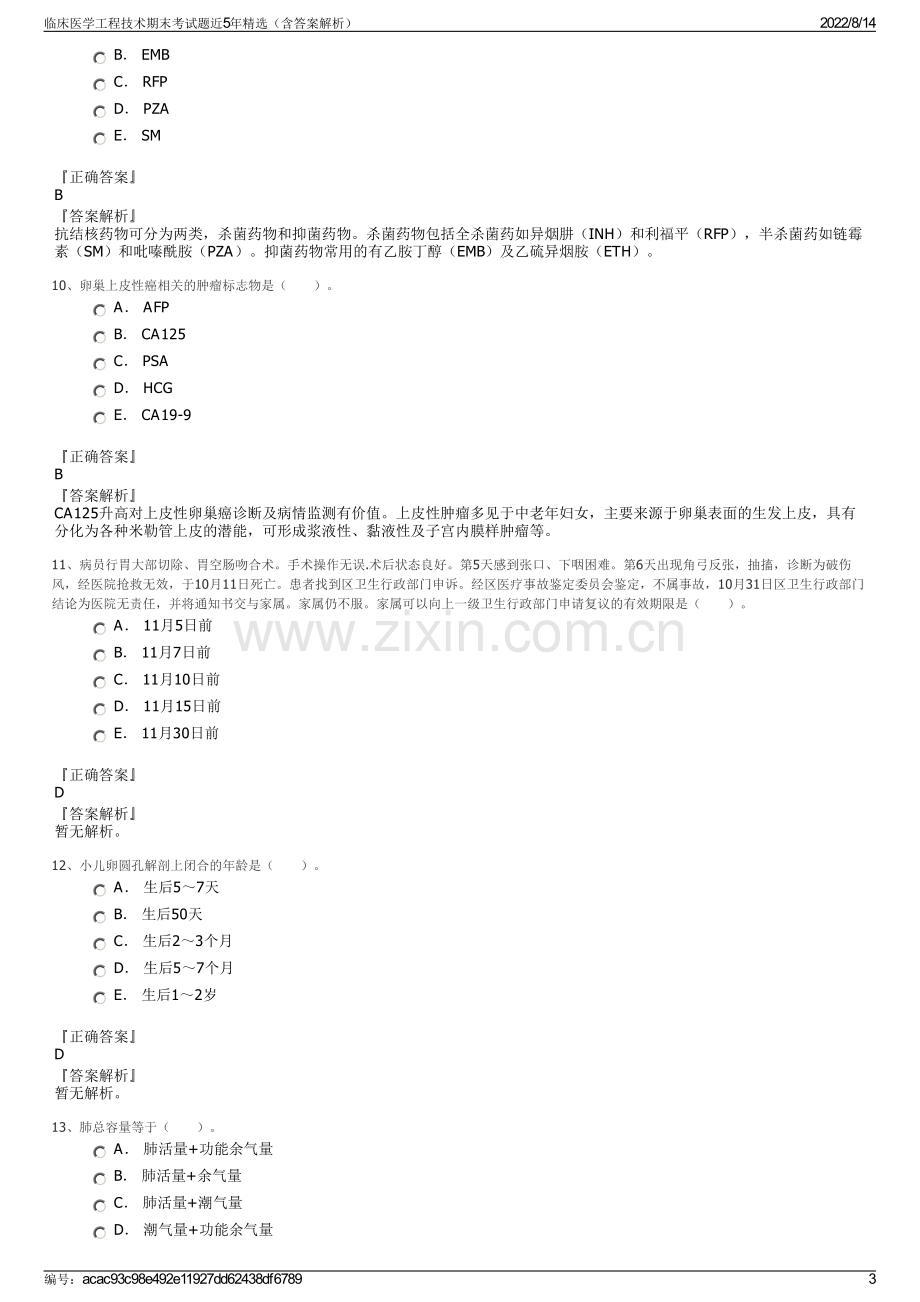 临床医学工程技术期末考试题近5年精选（含答案解析）.pdf_第3页