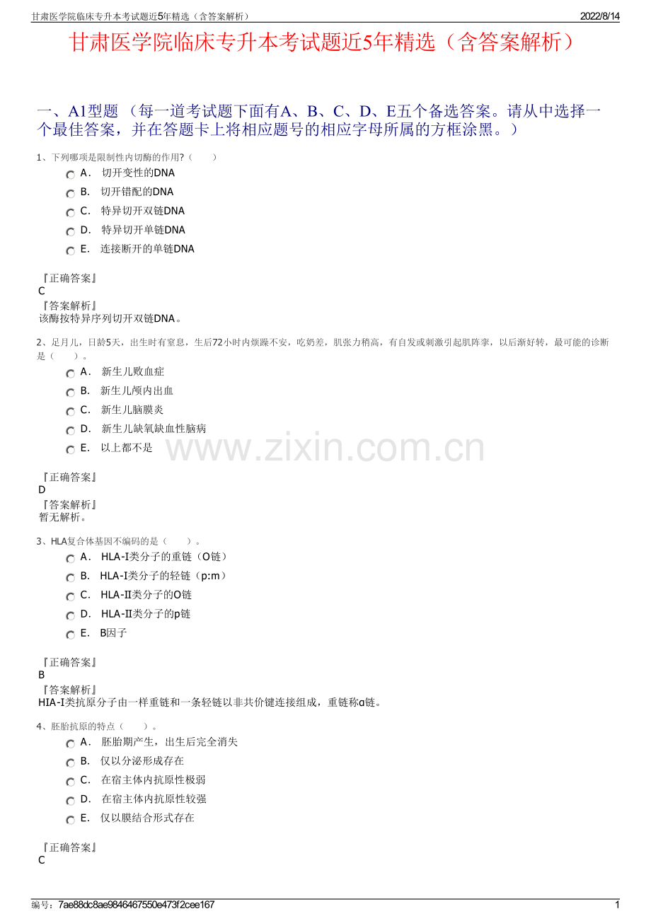 甘肃医学院临床专升本考试题近5年精选（含答案解析）.pdf_第1页