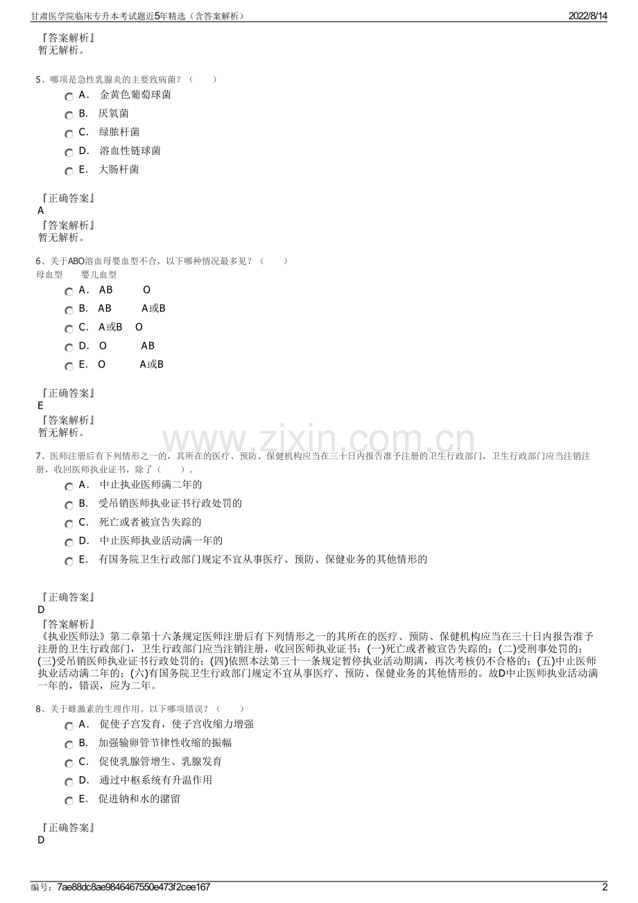 甘肃医学院临床专升本考试题近5年精选（含答案解析）.pdf_第2页