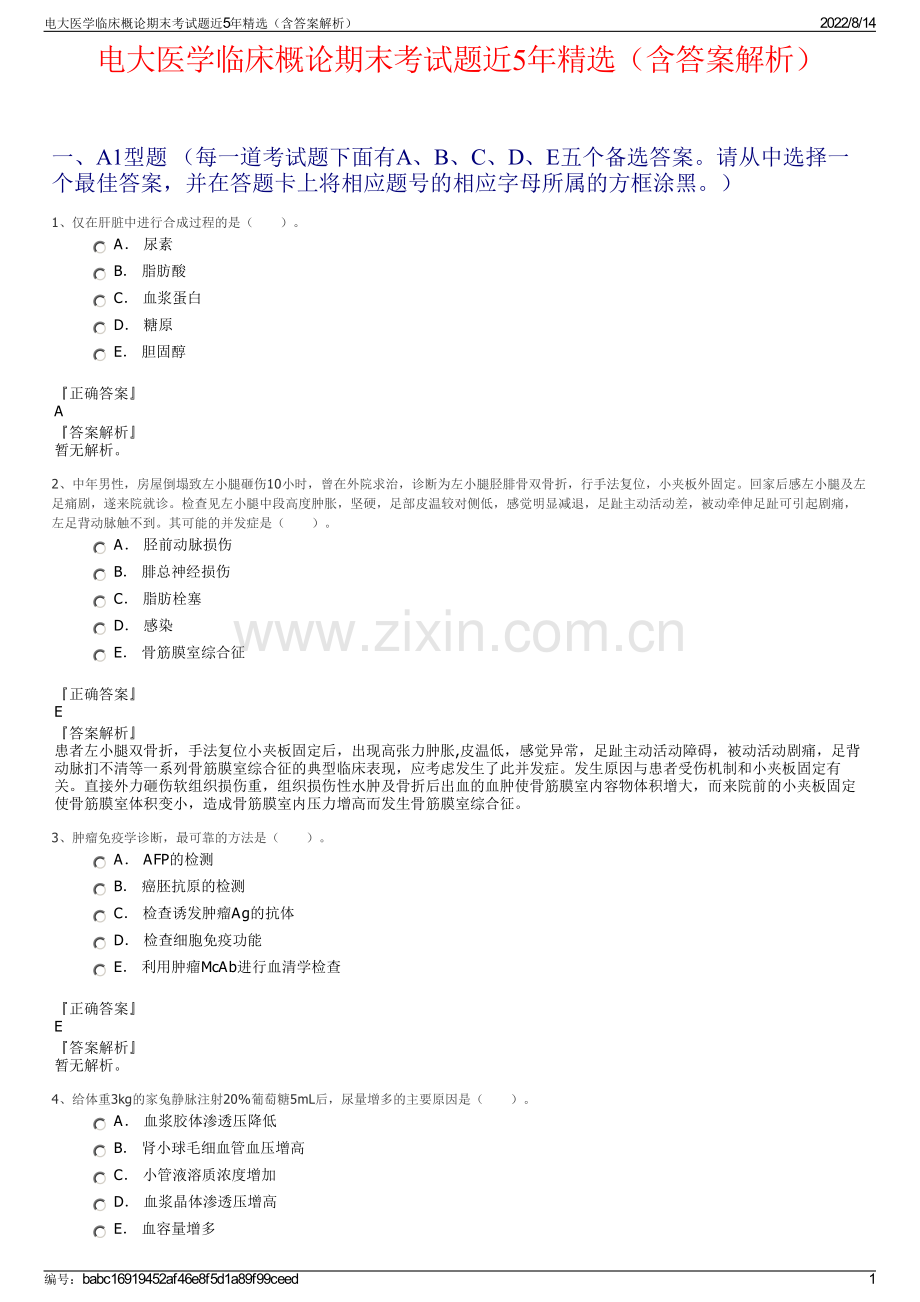 电大医学临床概论期末考试题近5年精选（含答案解析）.pdf_第1页