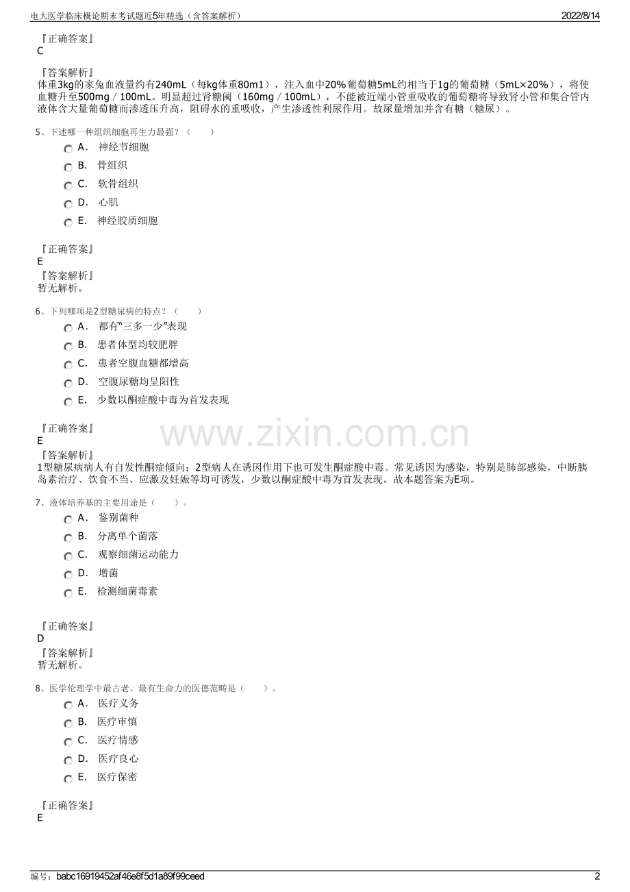 电大医学临床概论期末考试题近5年精选（含答案解析）.pdf_第2页