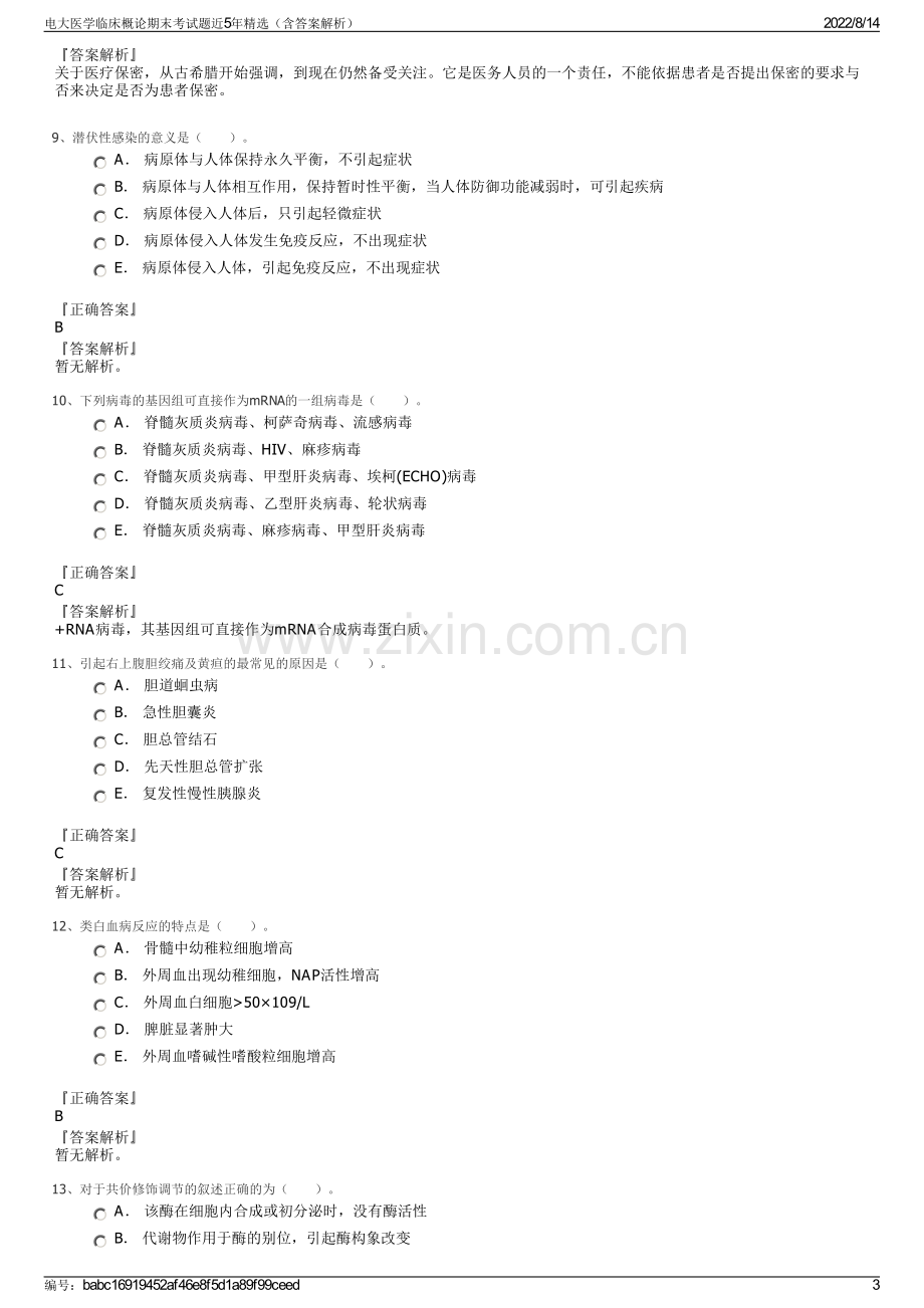 电大医学临床概论期末考试题近5年精选（含答案解析）.pdf_第3页