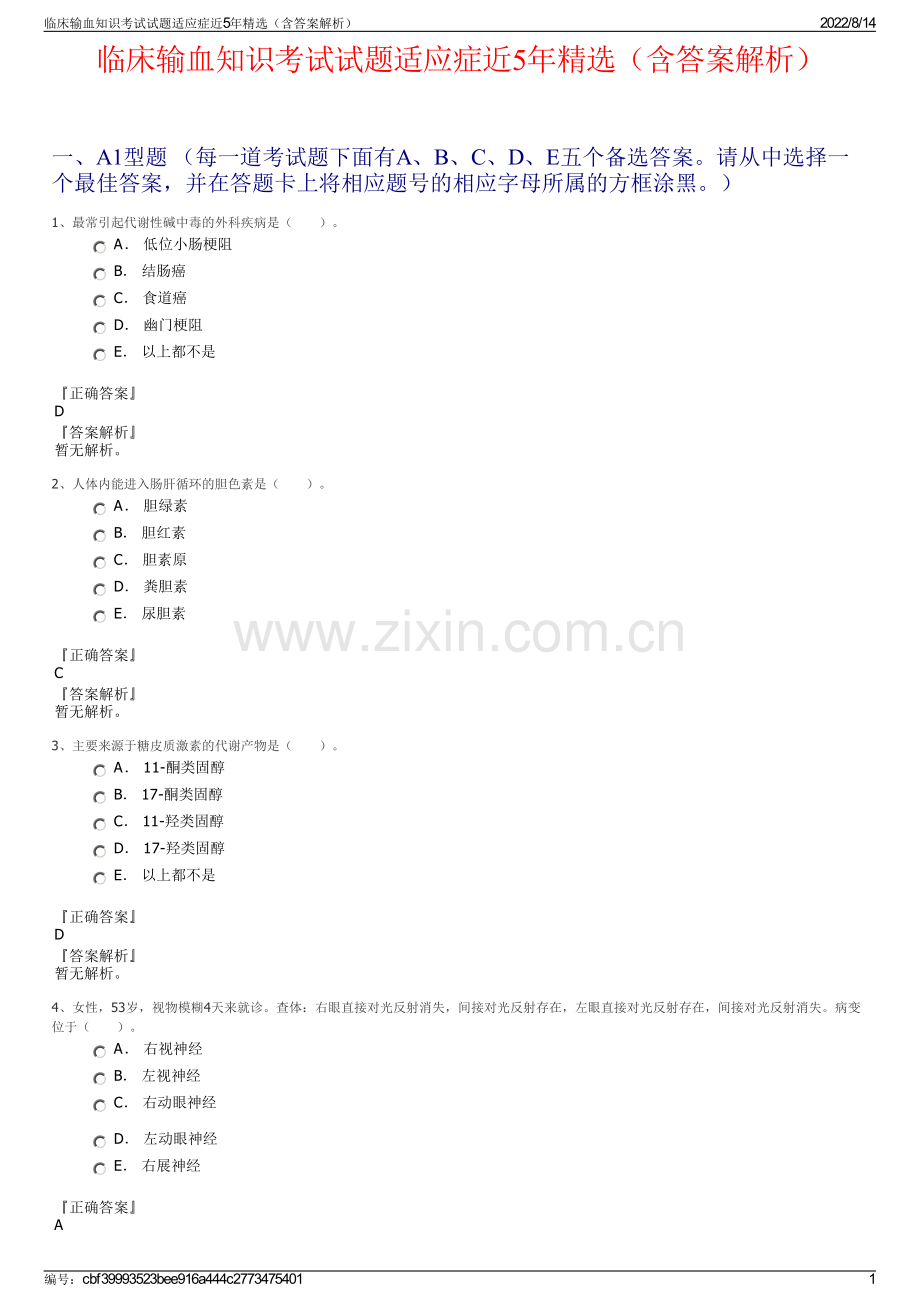 临床输血知识考试试题适应症近5年精选（含答案解析）.pdf_第1页