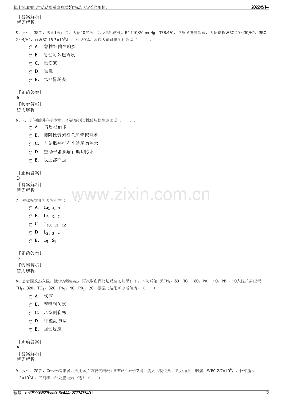 临床输血知识考试试题适应症近5年精选（含答案解析）.pdf_第2页