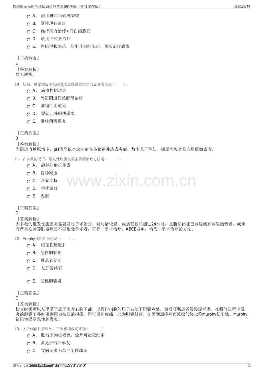 临床输血知识考试试题适应症近5年精选（含答案解析）.pdf_第3页