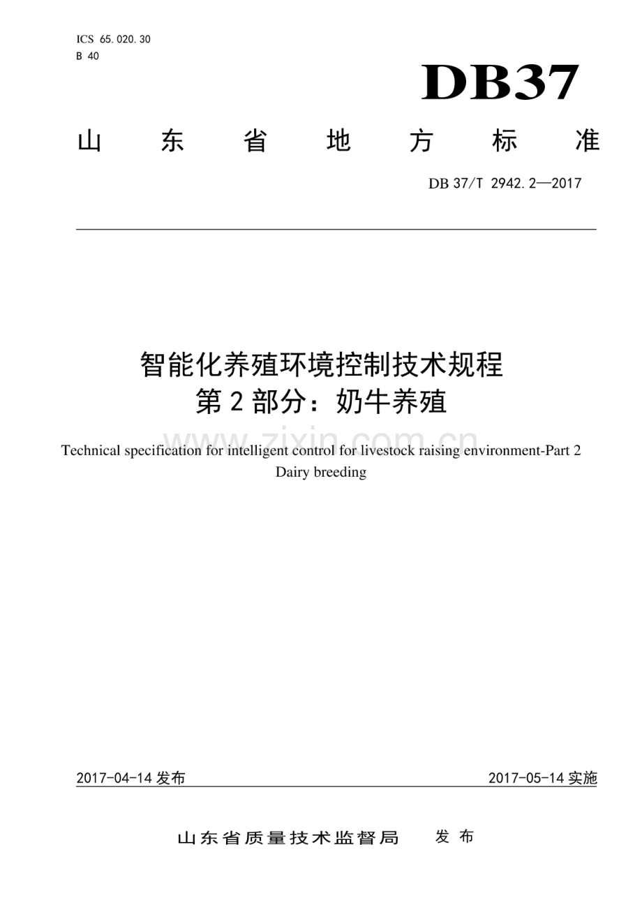 DB37∕T 2942.2-2017 智能化养殖环境控制技术规程 第2部分：奶牛养殖.pdf_第1页