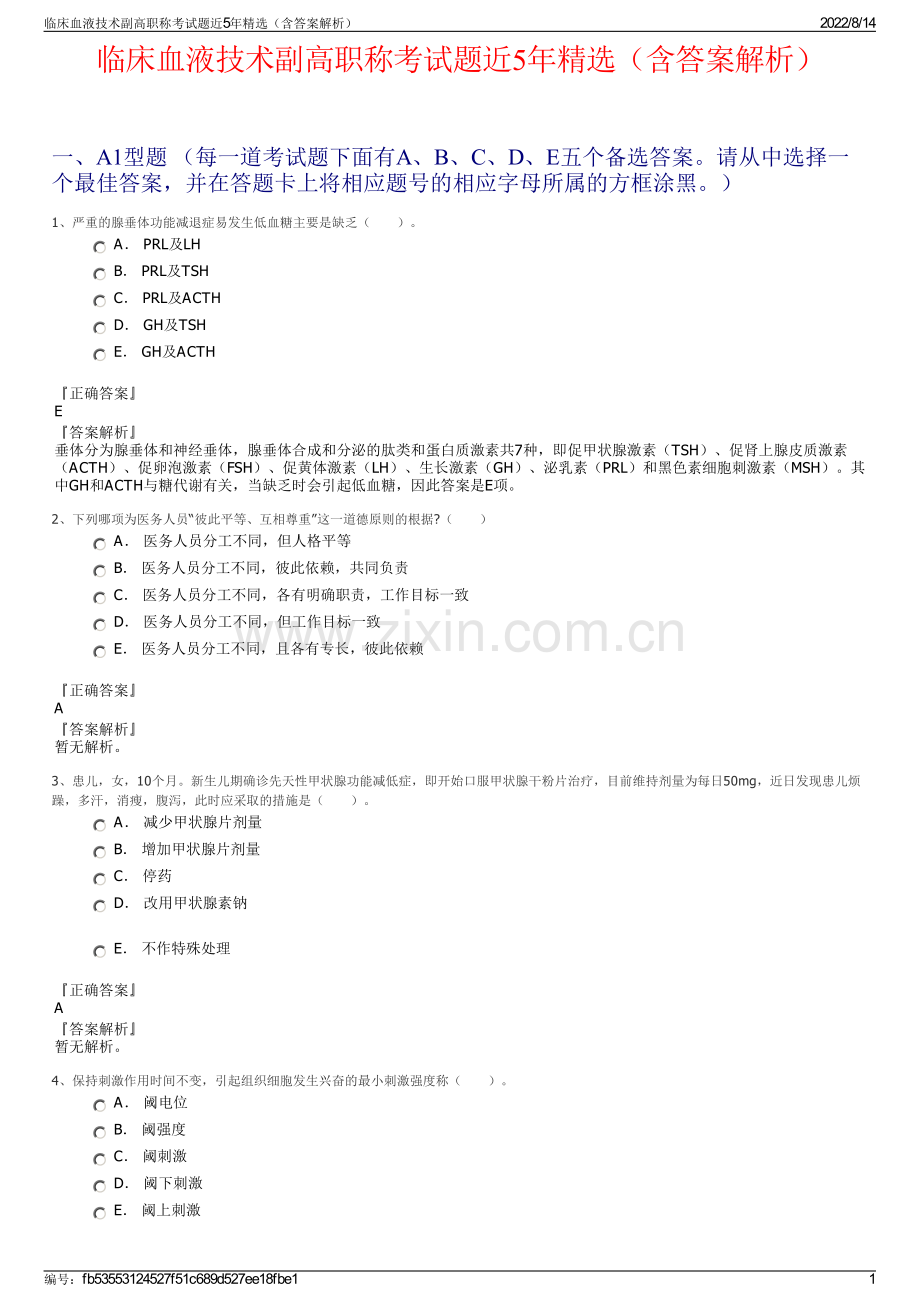 临床血液技术副高职称考试题近5年精选（含答案解析）.pdf_第1页