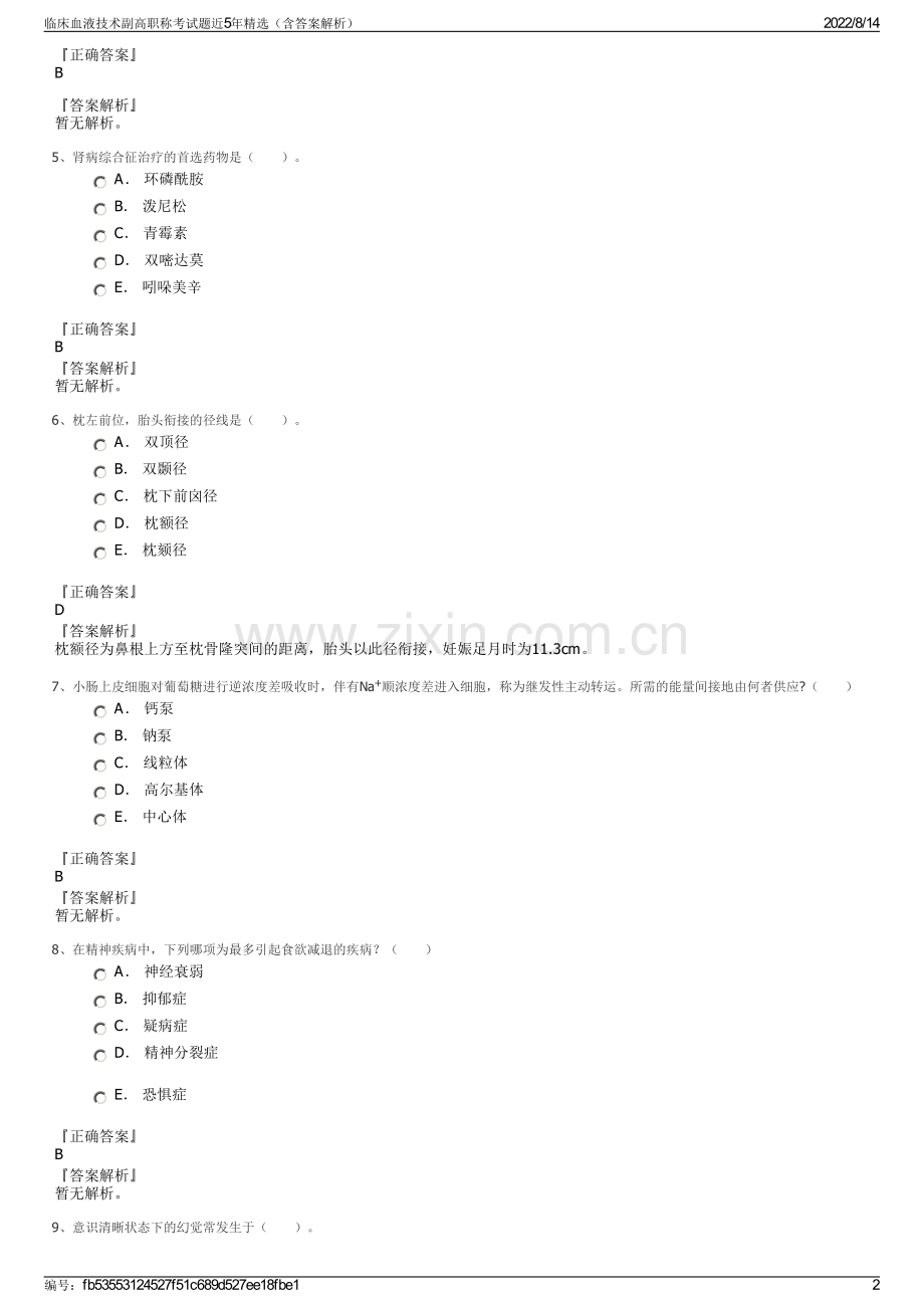 临床血液技术副高职称考试题近5年精选（含答案解析）.pdf_第2页