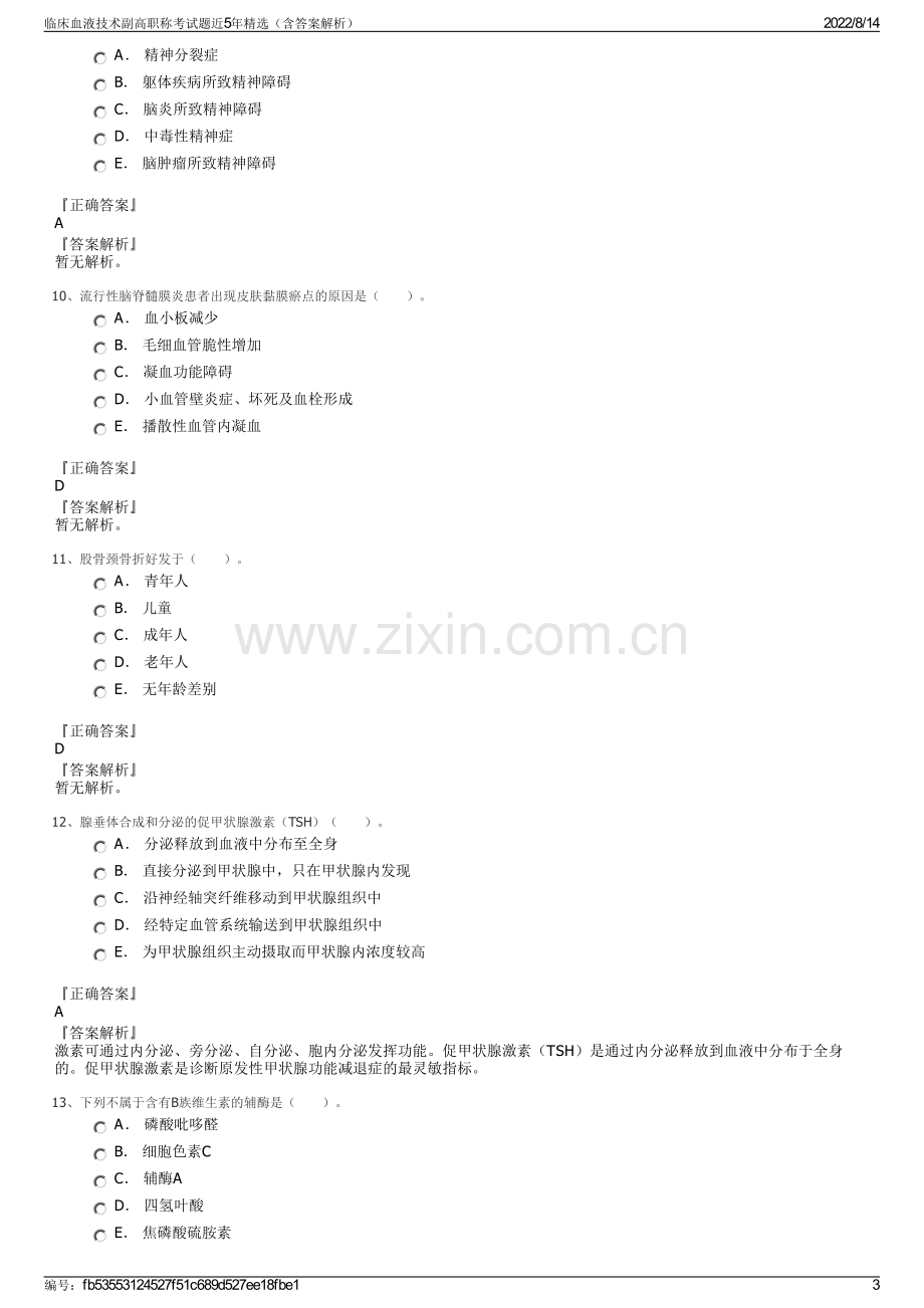 临床血液技术副高职称考试题近5年精选（含答案解析）.pdf_第3页