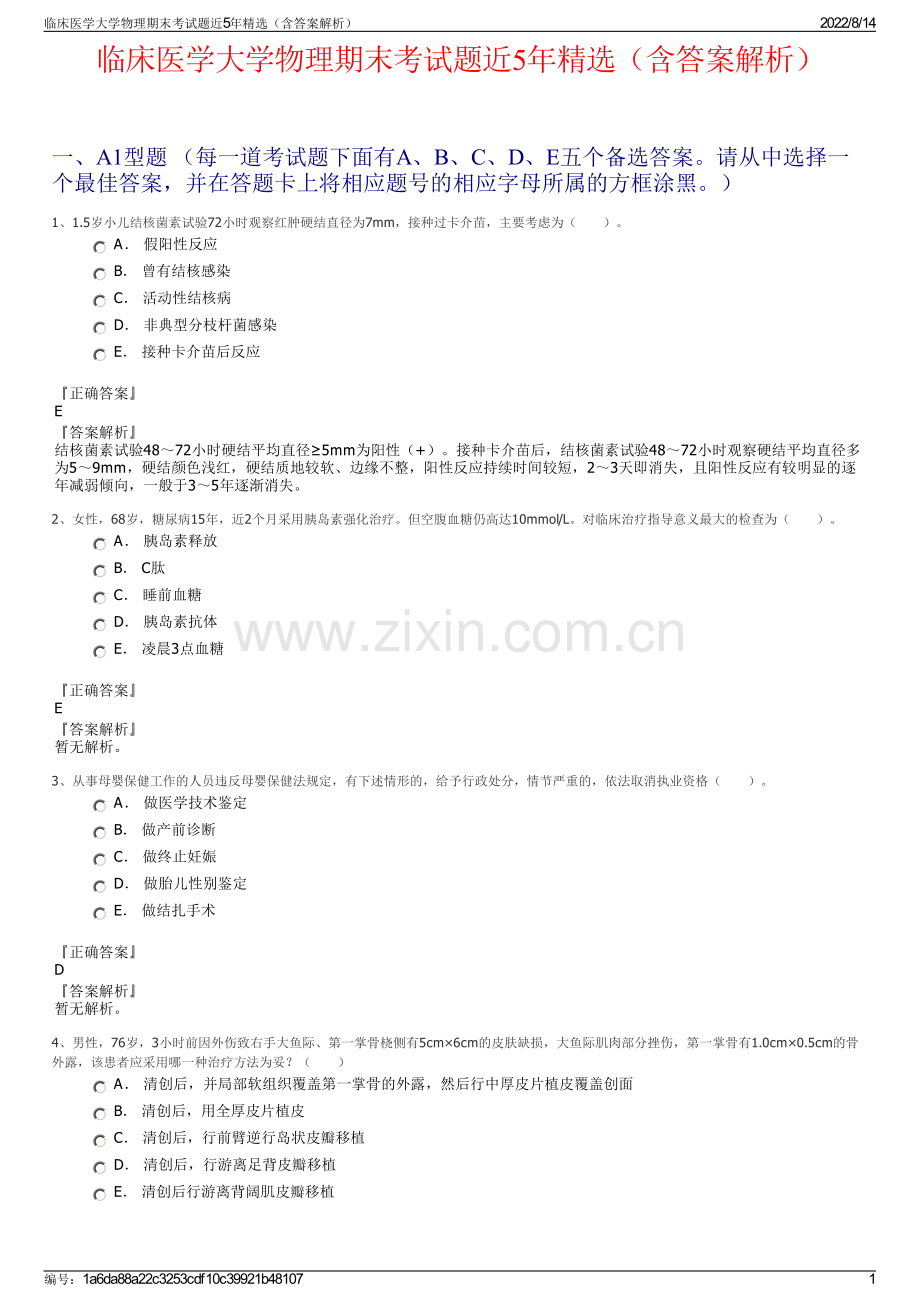 临床医学大学物理期末考试题近5年精选（含答案解析）.pdf_第1页