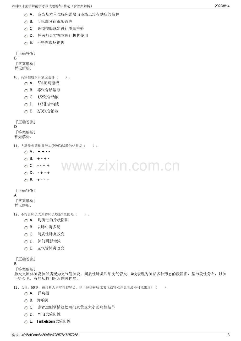 本科临床医学解剖学考试试题近5年精选（含答案解析）.pdf_第3页