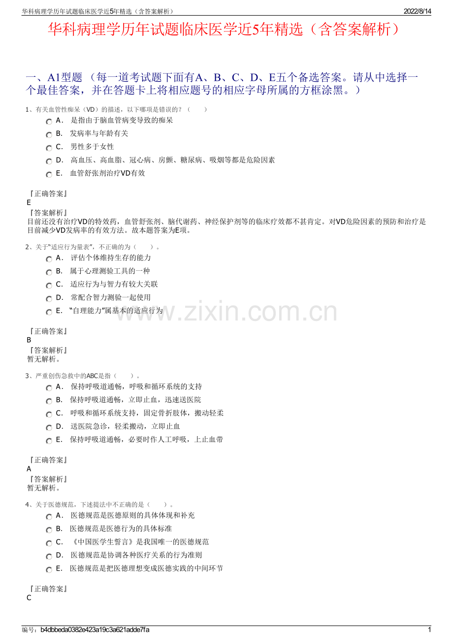 华科病理学历年试题临床医学近5年精选（含答案解析）.pdf_第1页