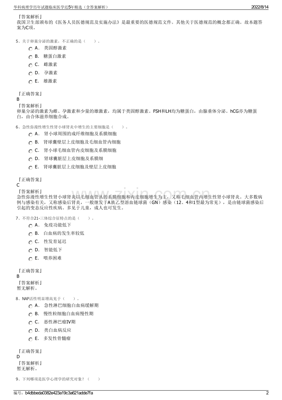 华科病理学历年试题临床医学近5年精选（含答案解析）.pdf_第2页