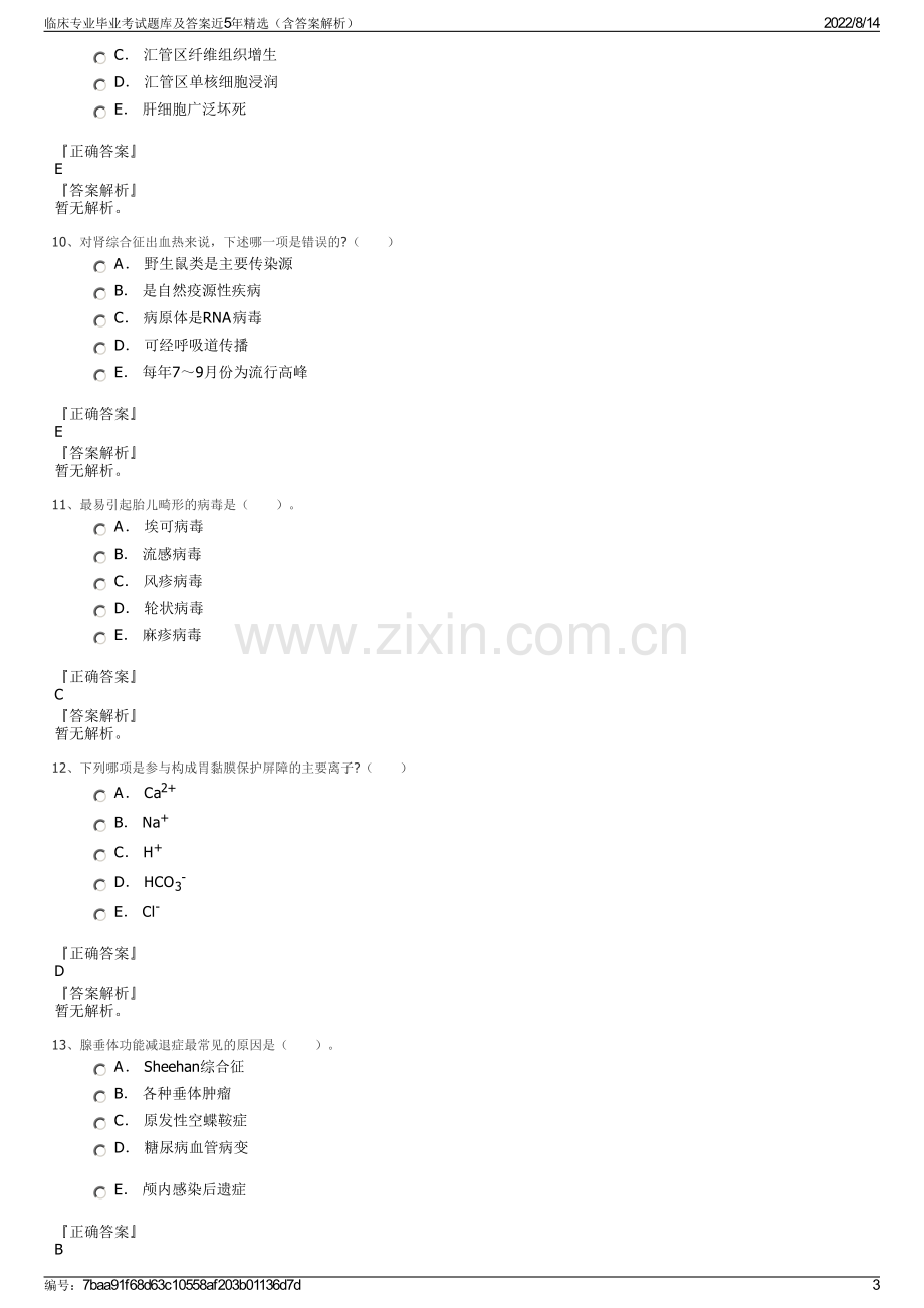 临床专业毕业考试题库及答案近5年精选（含答案解析）.pdf_第3页