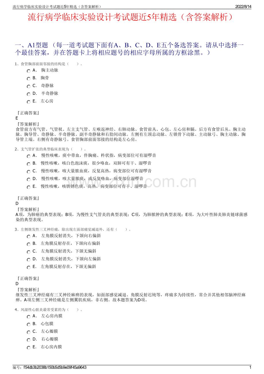 流行病学临床实验设计考试题近5年精选（含答案解析）.pdf_第1页