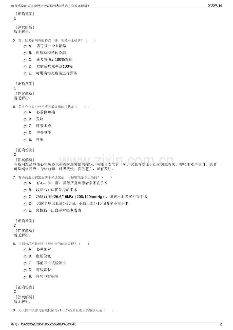 流行病学临床实验设计考试题近5年精选（含答案解析）.pdf_第2页