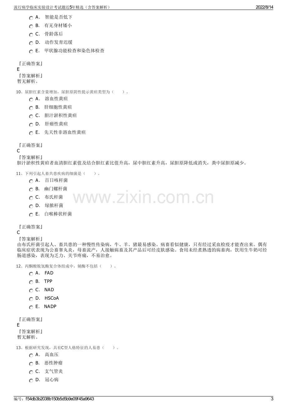 流行病学临床实验设计考试题近5年精选（含答案解析）.pdf_第3页